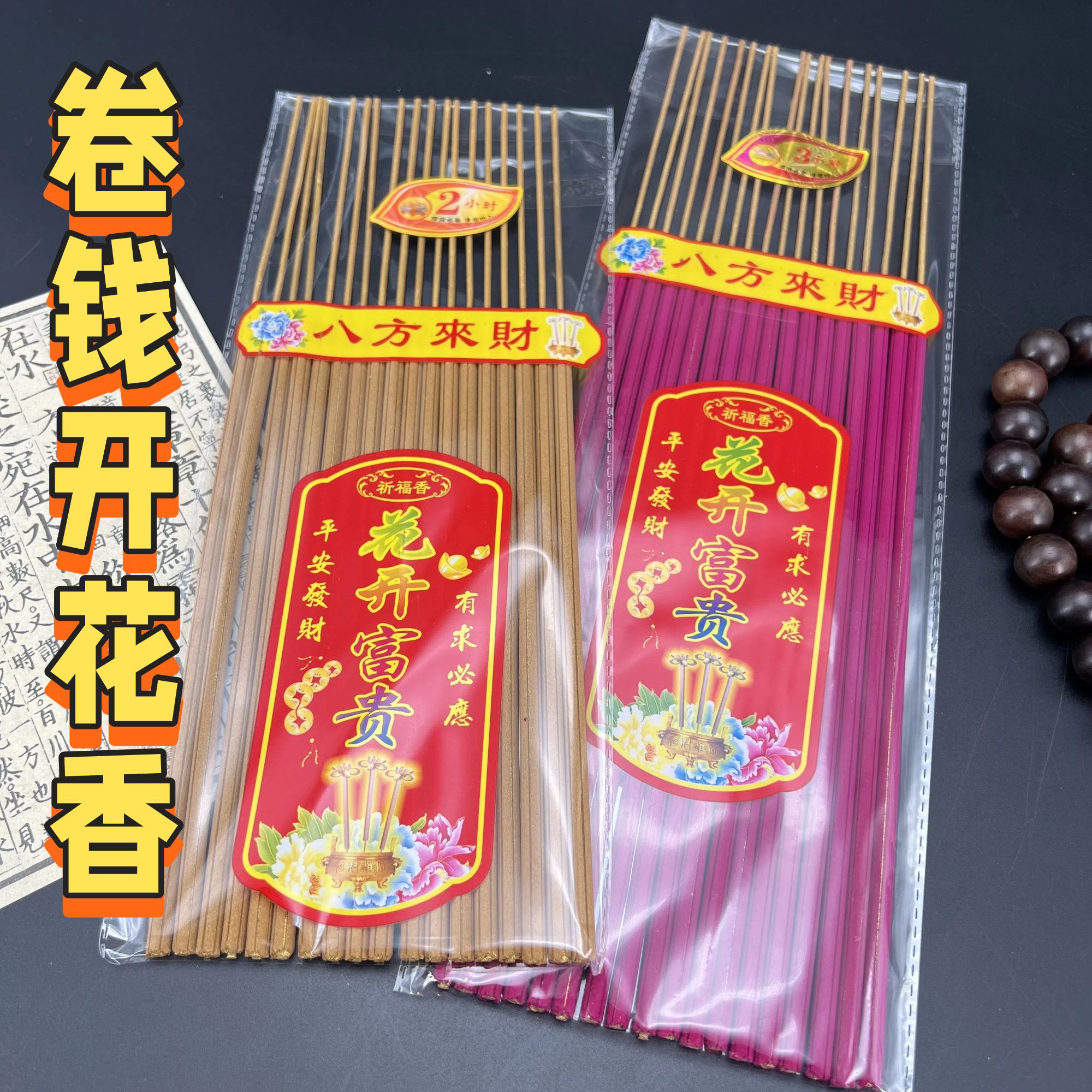【红色开花香】富贵花开香微烟香粗香长香竹签香环保线香线香檀香