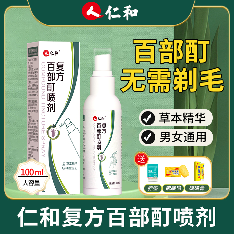 仁和百部酊喷雾剂男士女士阴用成人祛除虱子虱卵虱立净正品100ml