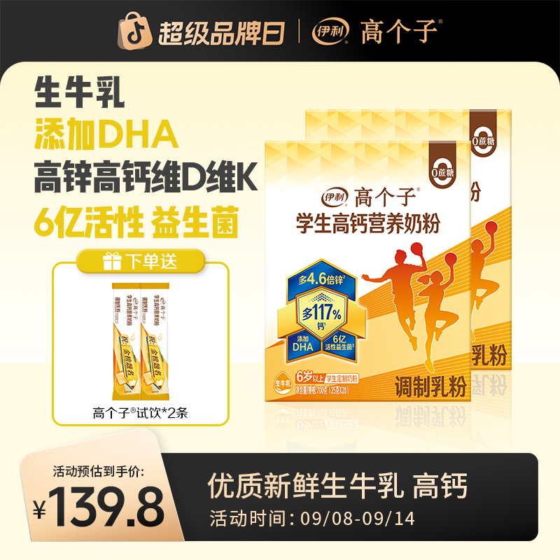 【达人专属】伊利高个子学生高钙营养奶粉700g