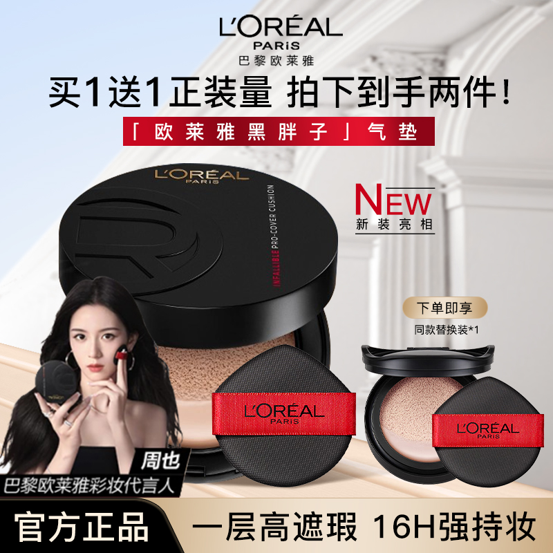 欧莱雅黑胖子气垫粉底液BB霜控油遮瑕不脱妆持久保湿自然哑光正品