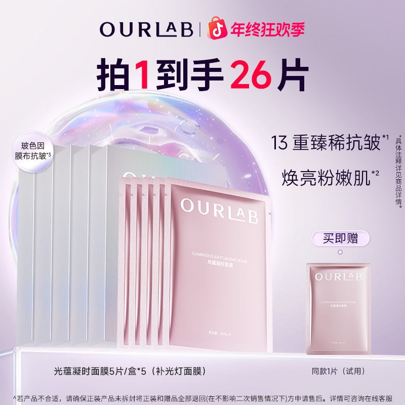 OURLAB光蕴凝时面膜保湿抗皱紧致贴片面膜护肤