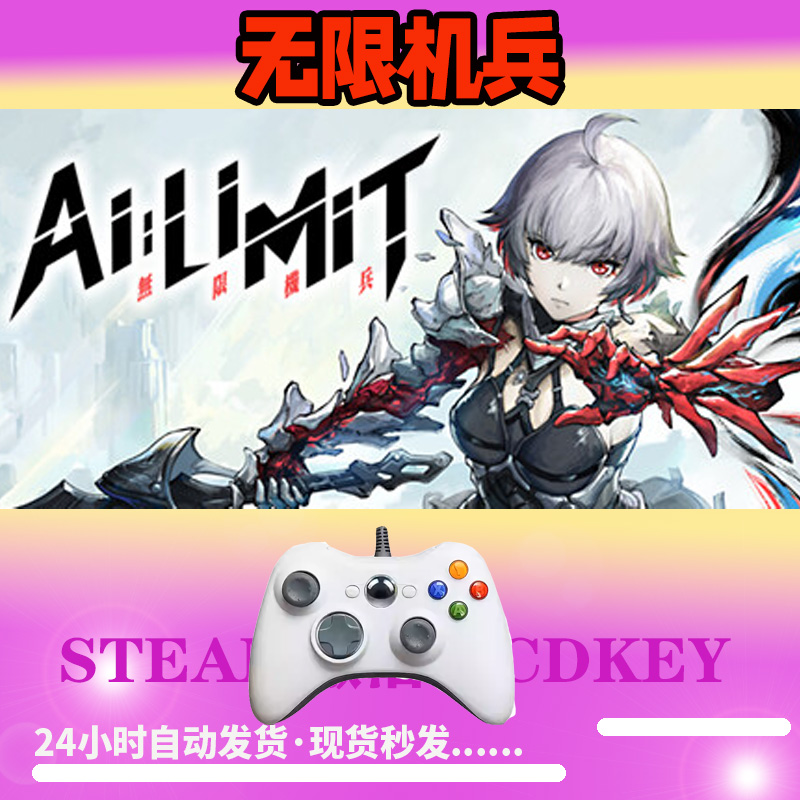 【无限机兵】 STEAM游戏手柄无线PC激活入库