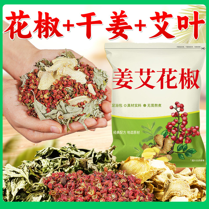 艾草生姜花椒红花泡脚包艾叶干姜产后足浴包月子洗头包家用泡澡包