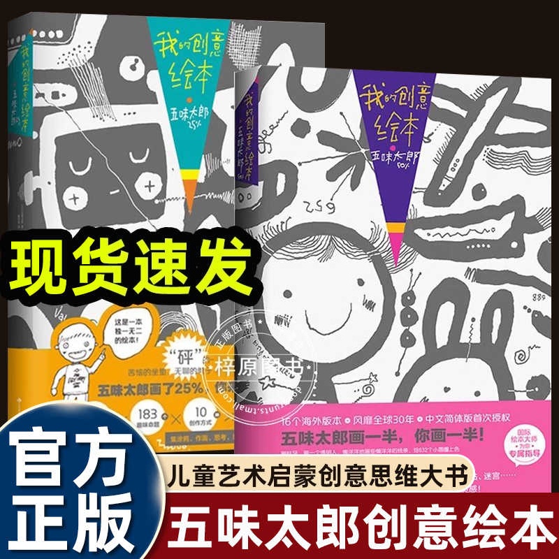 现货 和五味太郎画一半我画一半我的创意绘本3-4-6-8岁上50%+25%