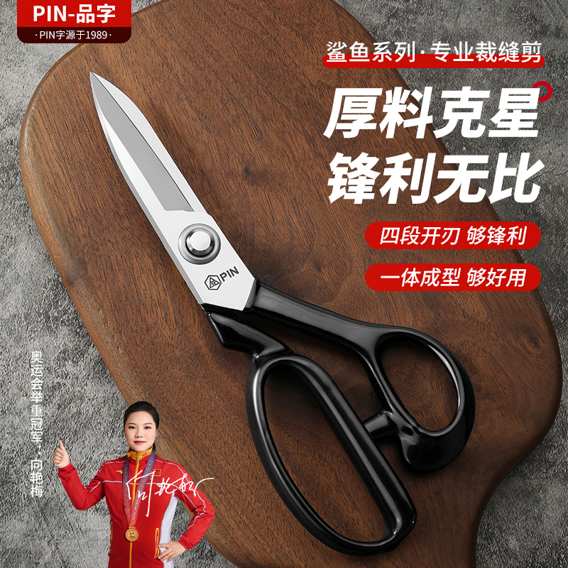 [厚料克星]PIN品鲨鱼专业裁缝剪锰钢四段开刃锋利无比裁缝大剪刀