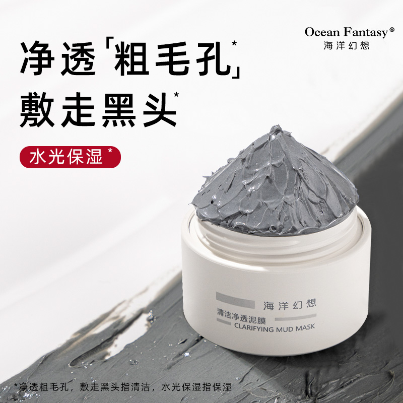 海洋幻想清洁净透泥膜敷走黑头涂抹面膜保湿深层清洁面膜去黑头