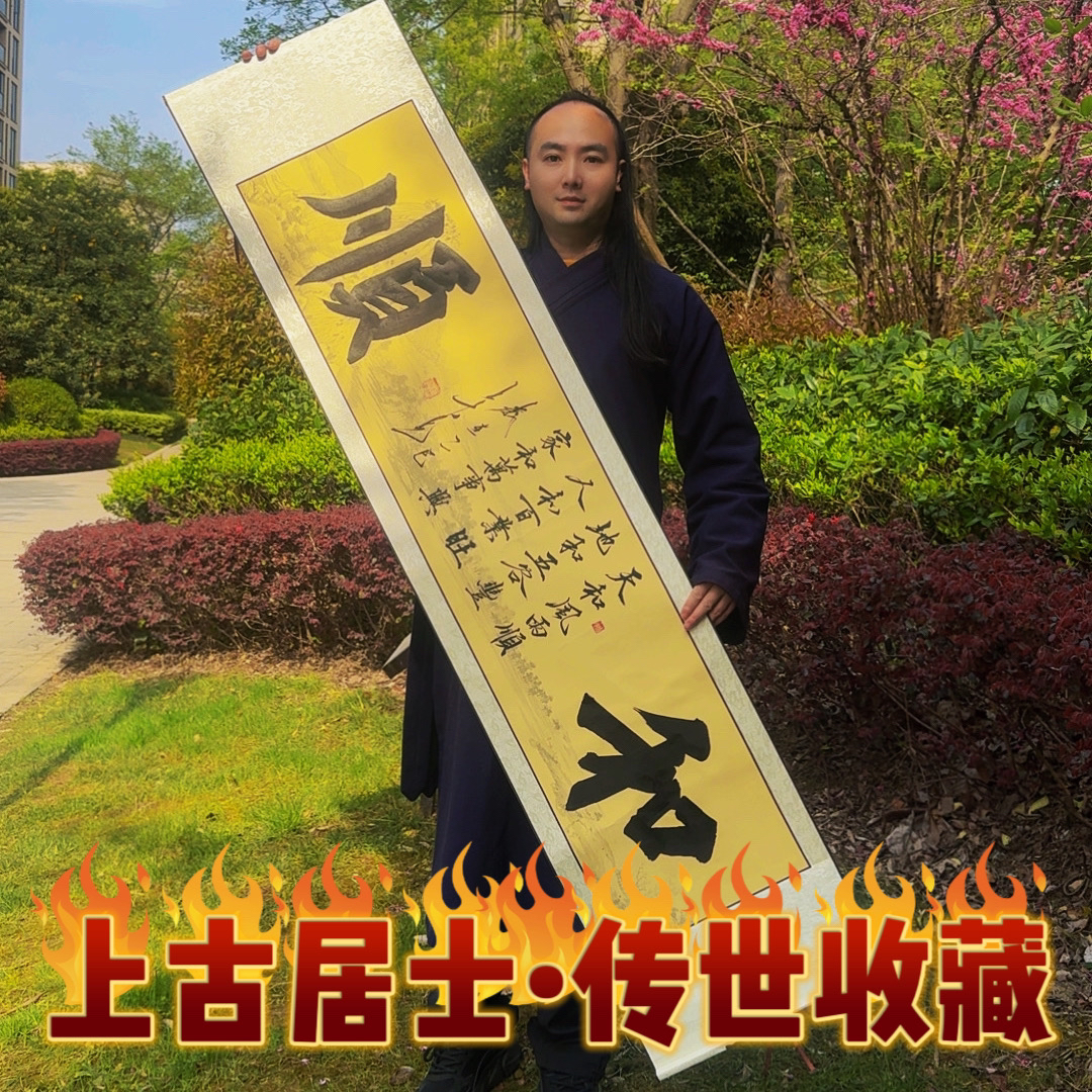 上古居士书法《和顺》家居装饰画