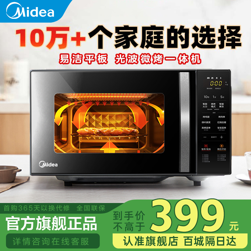 【美的】官方微波炉烤箱一体机小型家用微波炉平板智能C20速热解冻