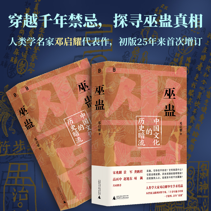 巫蛊：中国文化的历史暗流 | 邓启耀作品