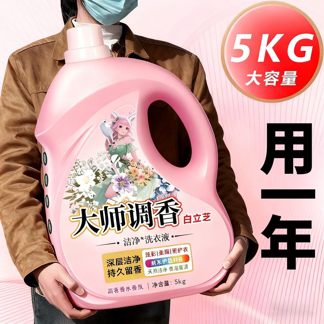 大师调香香水洗衣液10斤装大桶持久留香去渍去油低泡易漂祛除顽渍
