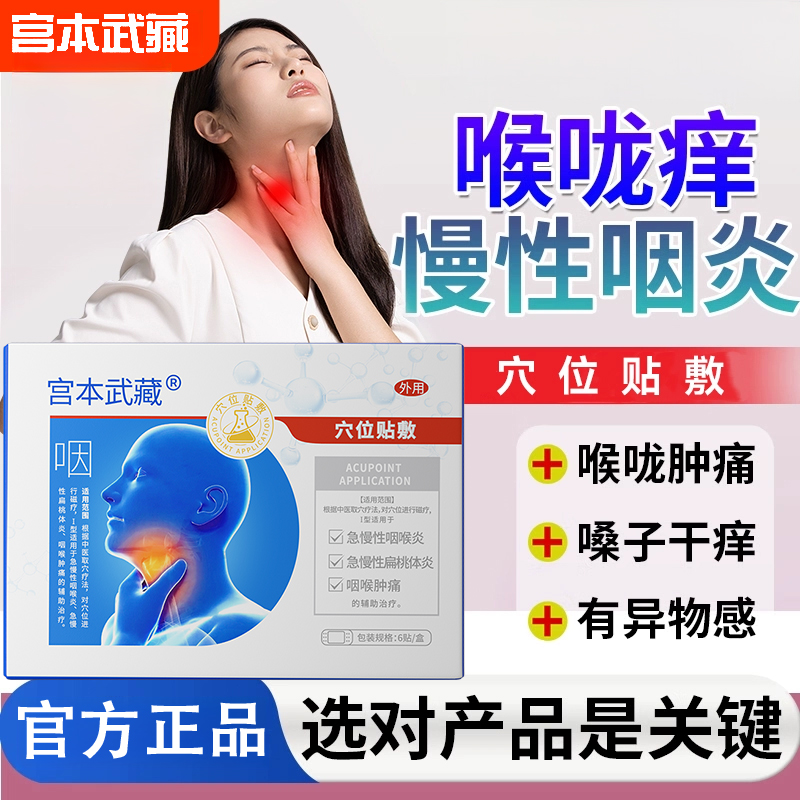 宫本武藏咽炎穴位贴敷咽喉炎慢性咽炎贴止咳化痰成人有异物感咽喉异物感咽喉炎吞咽不适嗓子肿痛咽喉问题官方旗舰正品