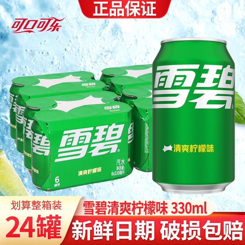 可口可乐雪碧清爽柠檬味汽水碳酸饮料330ml*24听整箱饮品易拉罐装