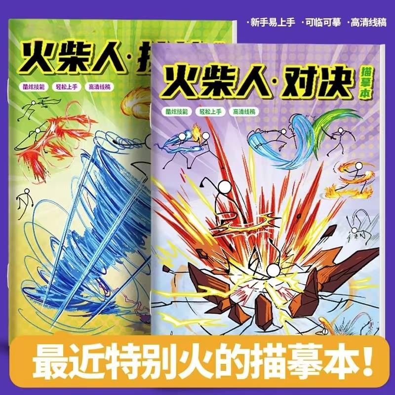 火柴人绘画教程书手翻画儿童临摹图画简笔画男孩漫画入门玩具儿童