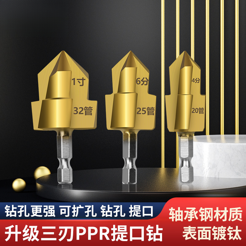 升级三刃镀钛PPR提口钻头20/25/32阶梯钻 修复内丝补漏接水管工具