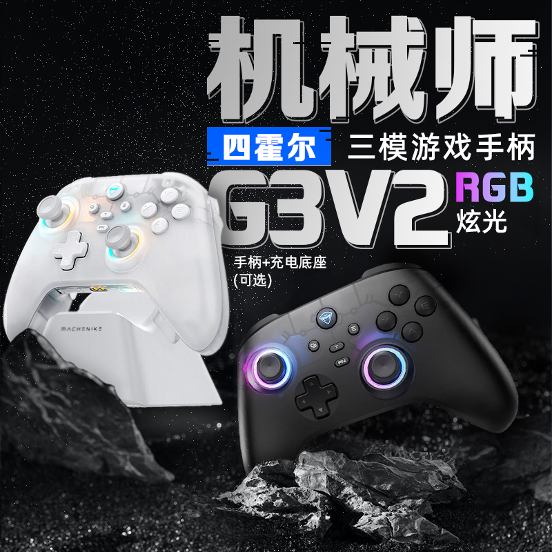 机械师（MACHENIKE）G3V2 2.4G/有线/蓝牙三模游戏手柄 选配底座