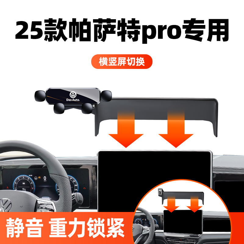 2025款帕萨特pro专用手机支架车载导航架pro龙运版车内饰用品改装
