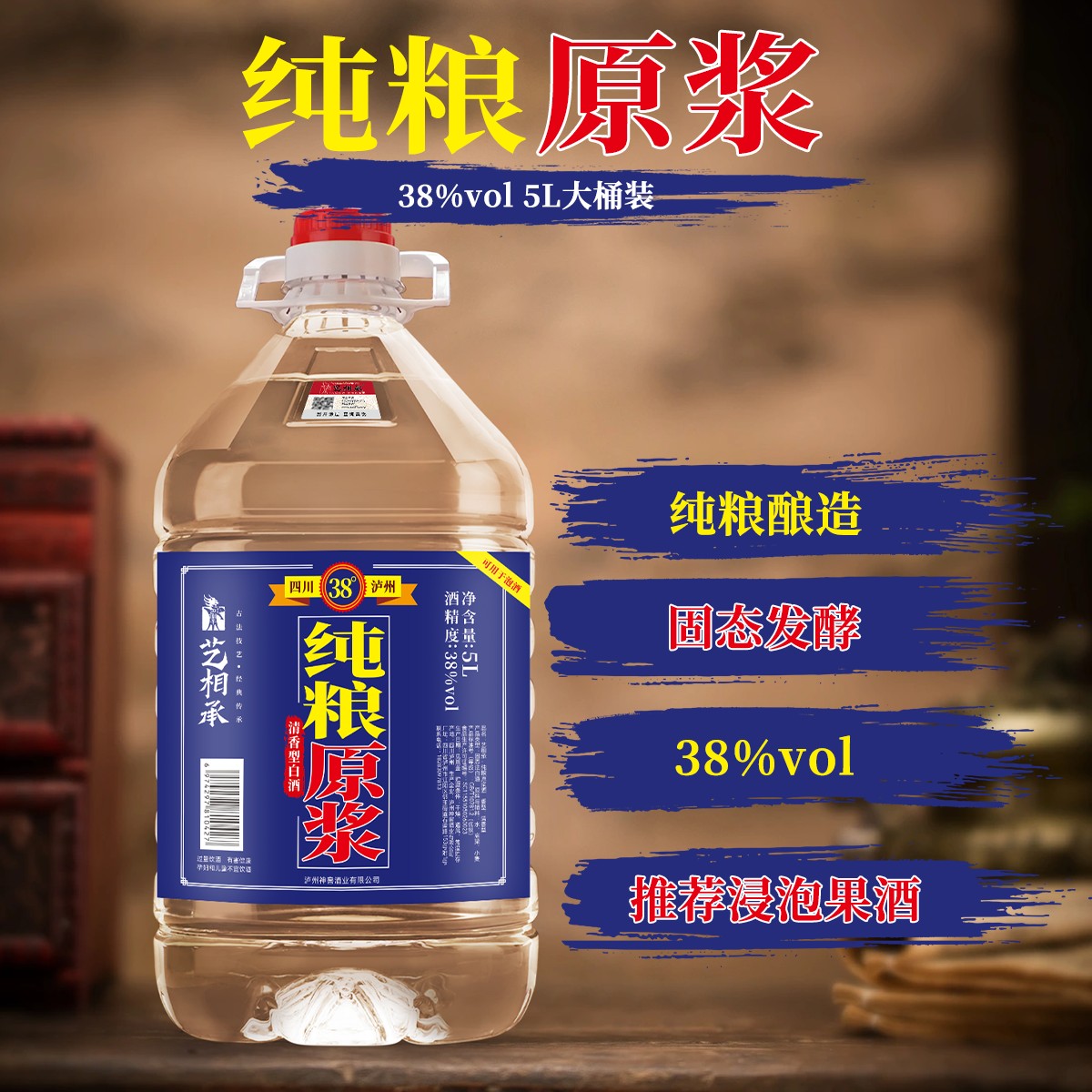 艺相承纯粮原浆酒泸州纯粮食白酒38度泡水果酒固态发酵老酒38度5L