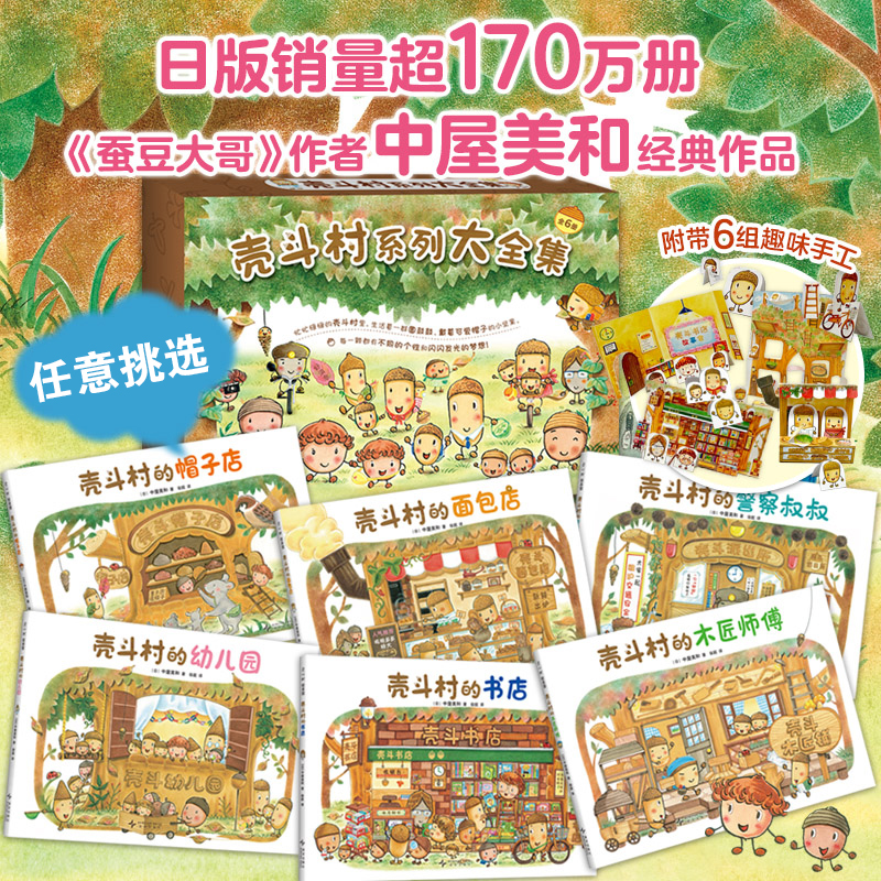 壳斗村系列大全集精装硬壳儿童幼儿绘本壳斗村的面包店图画故事书
