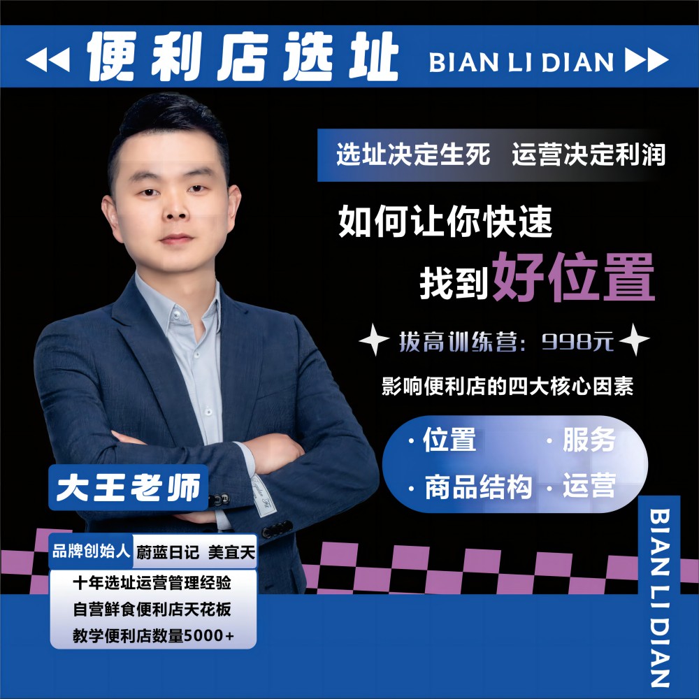 便利店选址基础课程（从0到1开出一家专业的便利店）