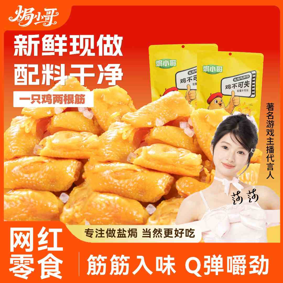 焗小哥 盐焗鸡脚筋客家泡椒老卤Q弹侠懒解馋上瘾夜宵追剧零食