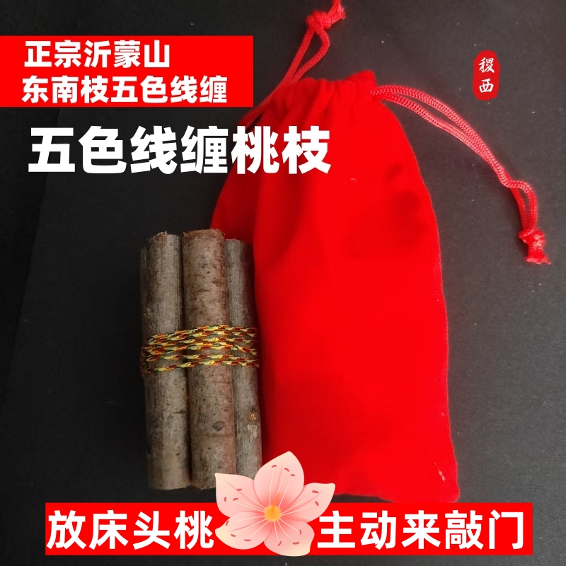 [师傅推荐]桃树桃木枝东南枝七厘米五色线绳绑桃枝招桃花招财摆件