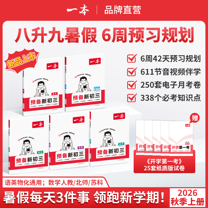 一本【预备新初三】2026新版8升9暑假衔接 音视频精讲全国通用