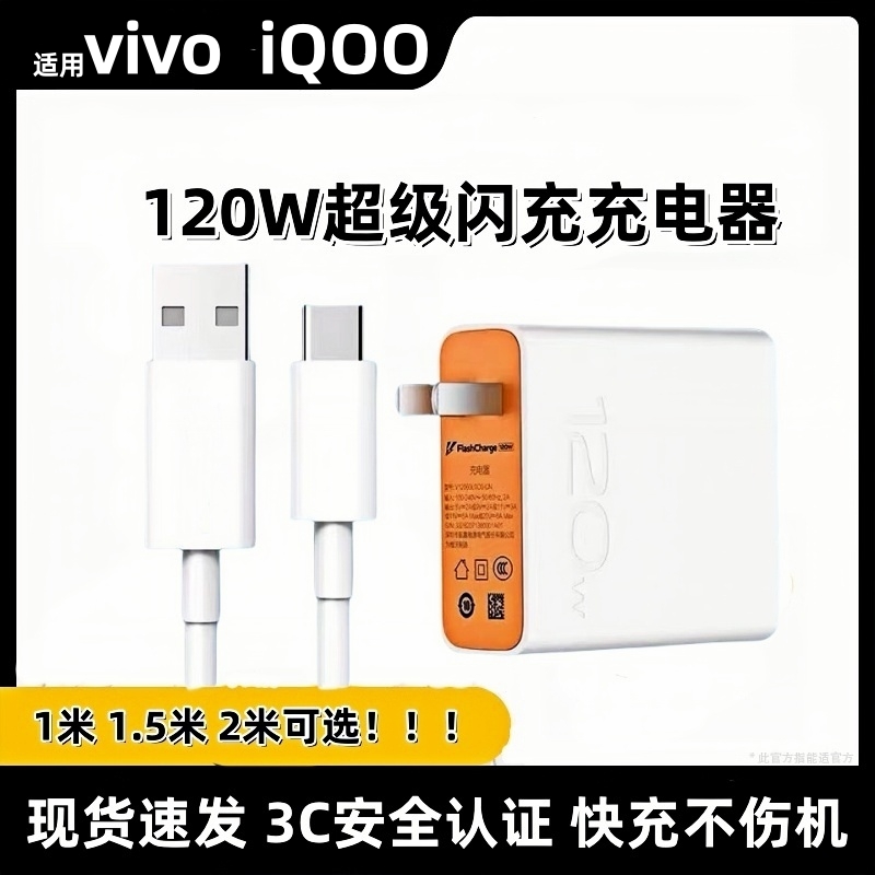 适用vivo120W充电器原装充电线iQOO120W充电器数据线快充线闪充头