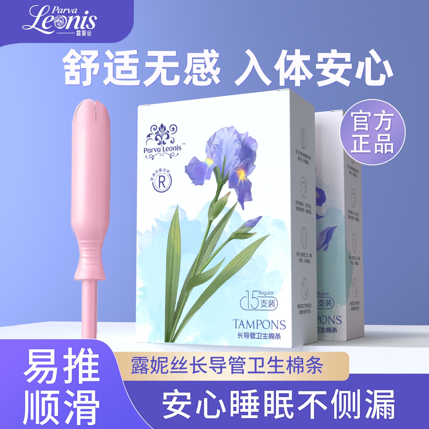 【达人专享】露妮丝长导管卫生棉条姨妈棒游泳清爽防漏卫生巾组合