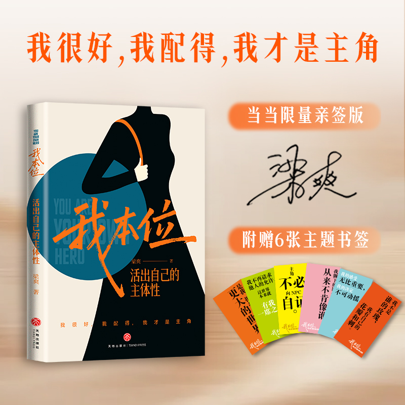 我本位活出自己的主体性限量亲签版我很好/我配得/书籍正版书正版