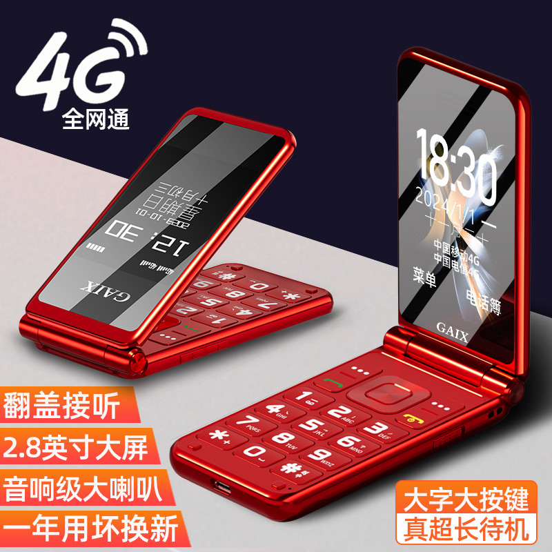 4G全网通翻盖老人手机超长待机大字体大声音学生备用机老年机