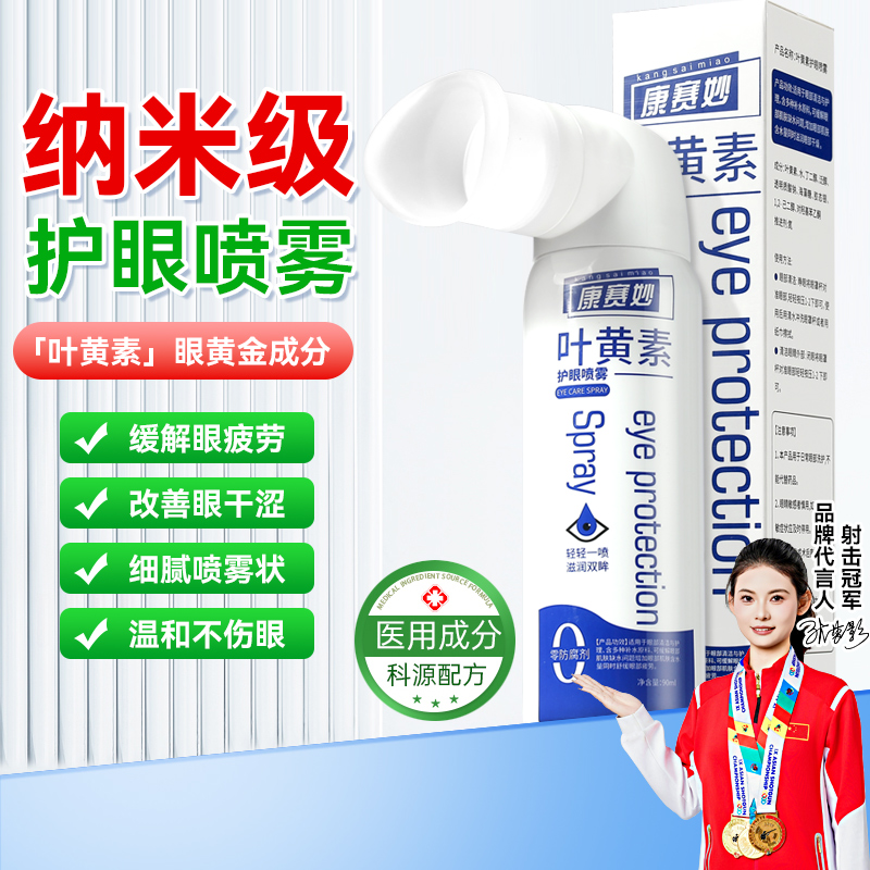 康赛妙叶黄素护眼喷雾缓解眼部干涩疲劳滴眼液清洗眼睛正品洗眼液