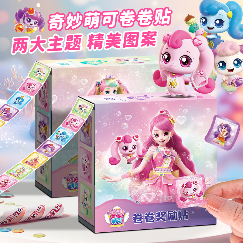 奇妙萌可贴纸儿童卷卷贴爱心男女孩卡通粘贴画幼儿园奖励贴小玩具