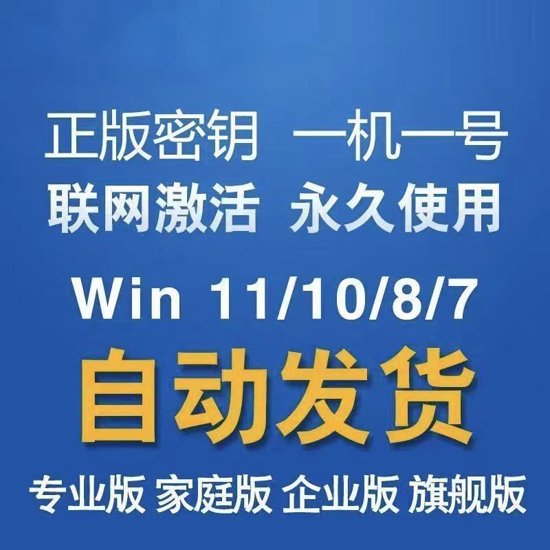 视频同款系统激活码永久激活专业版家庭版企业版旗舰版支持重装