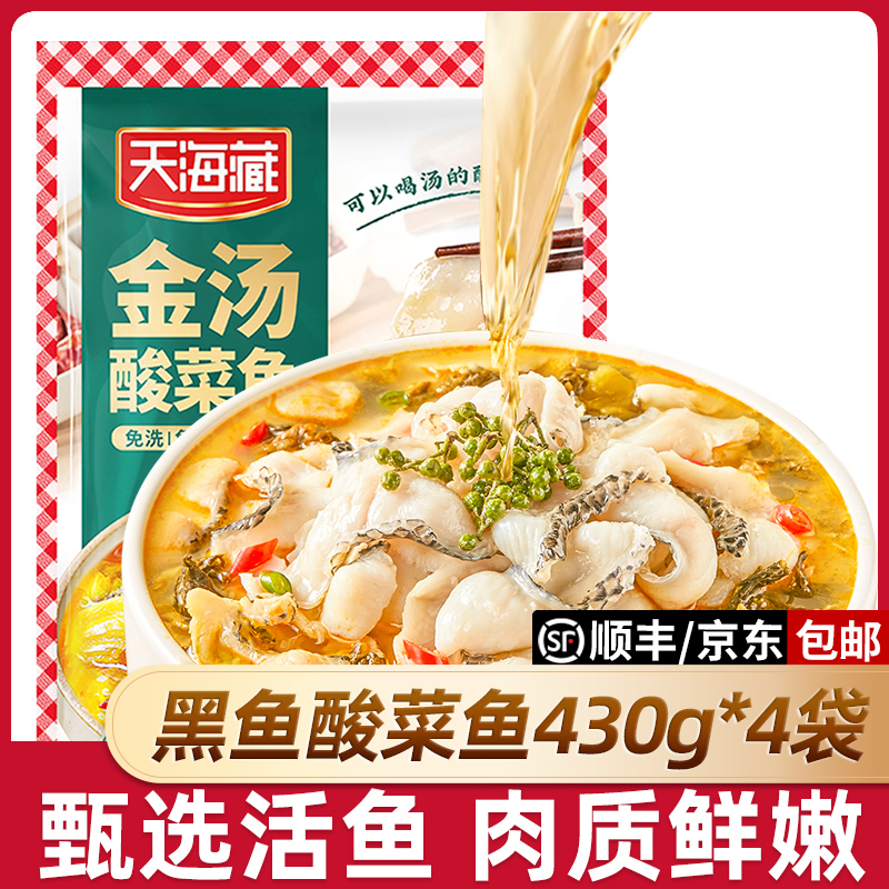 【4袋】天海藏黑鱼金汤酸菜鱼430g/袋顺丰京东发货甄选活鱼家常菜