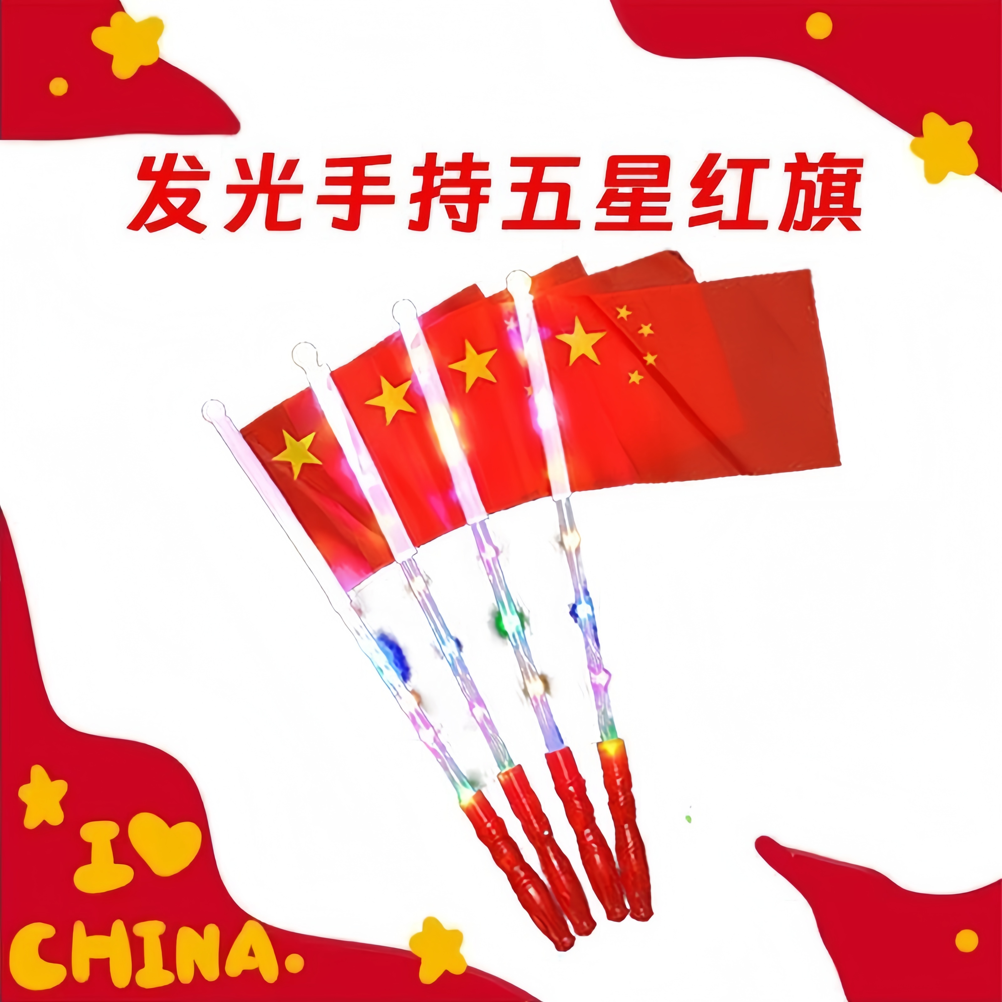 发光五星红旗国旗手摇手持发光棒国庆节小红旗荧光棒活动礼品玩具