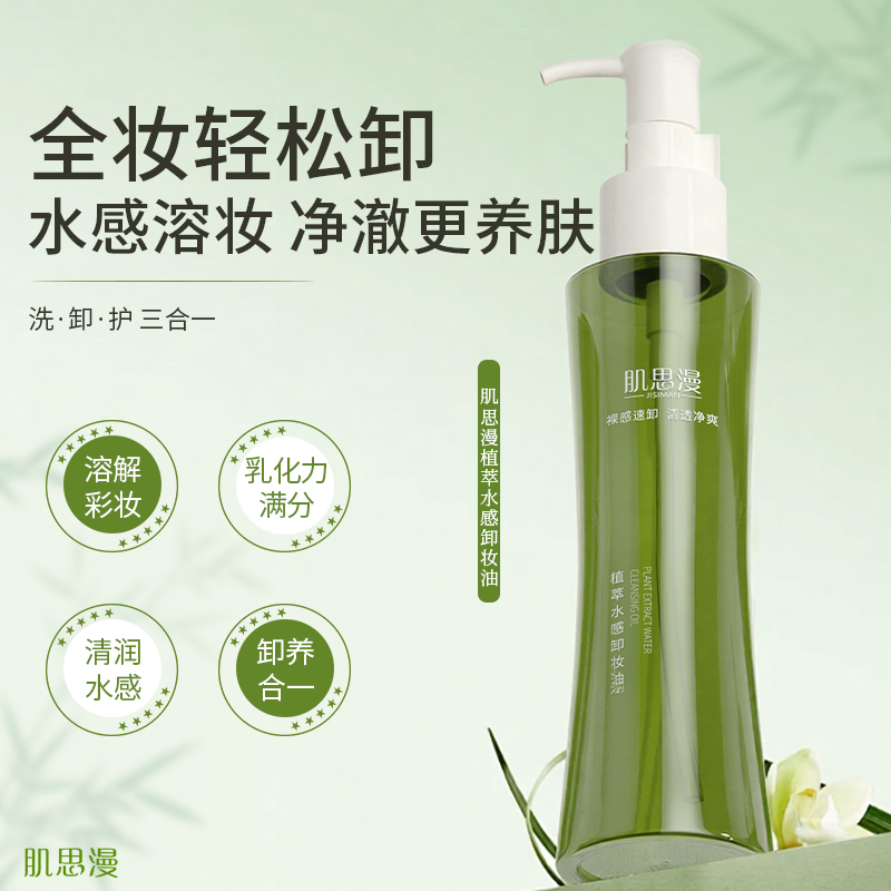 肌思漫肌思漫植萃水感卸妆油