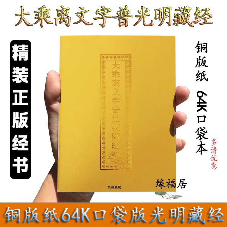 64开大乘离文字普光明藏经大字拼音版铜版纸64开口袋版现货速发