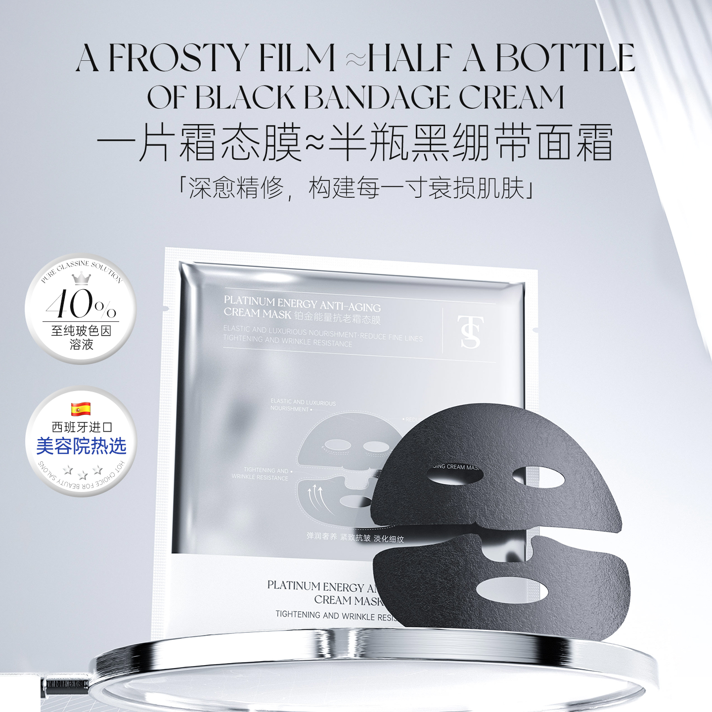 TTS铂金能量抗老霜态膜