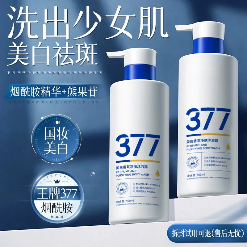 377美白沐浴露含烟酰胺全身嫩白淡斑持久留香72小时浓香滋润保湿