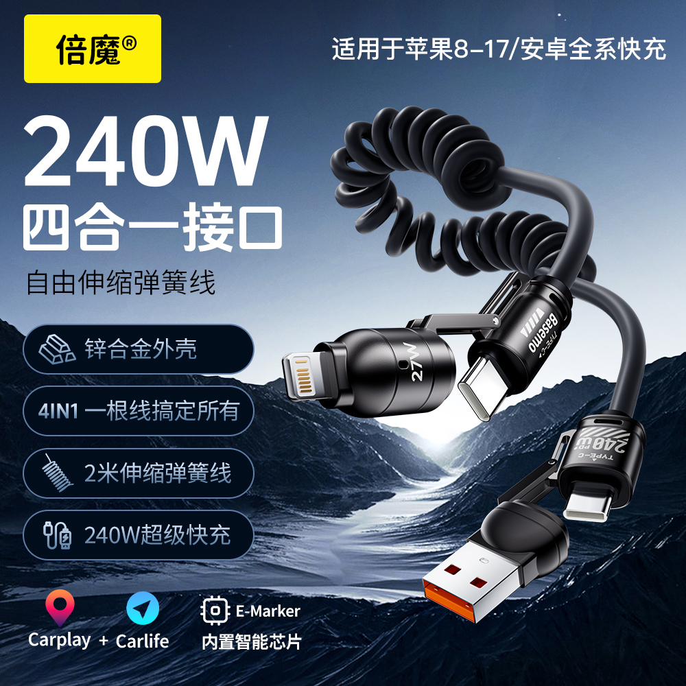 倍魔【仁汇优品C】240w四合一弹簧伸缩快充线锌合金火箭款变换插口