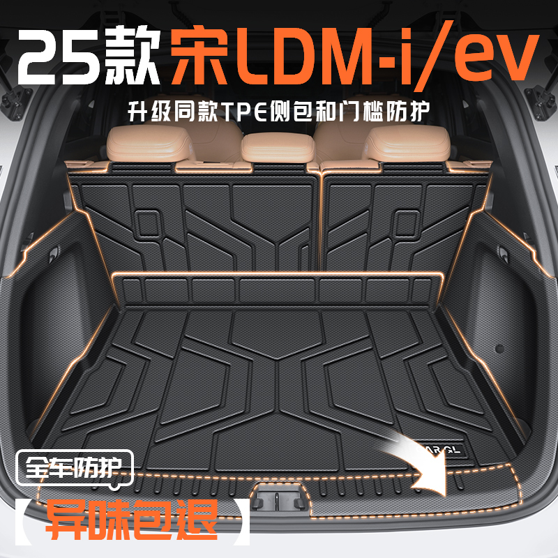 25款宋LDMI专用全包围后备箱垫宋L新智驾版尾比亚迪EV汽车用品TPE