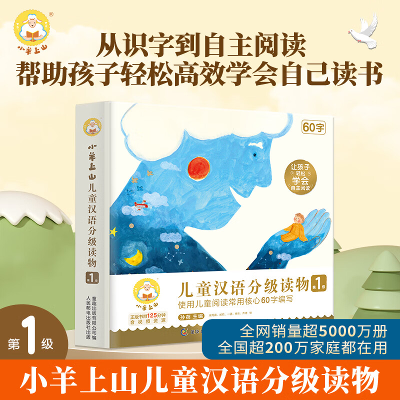 小羊上山儿童汉语分级读物第1级共10册3-7岁幼小衔接爱识字书幼儿