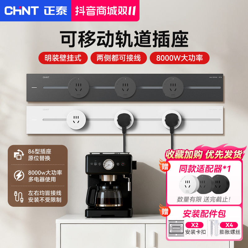 正泰厨房专用可移动轨道插座超薄设计适用于餐边柜家装