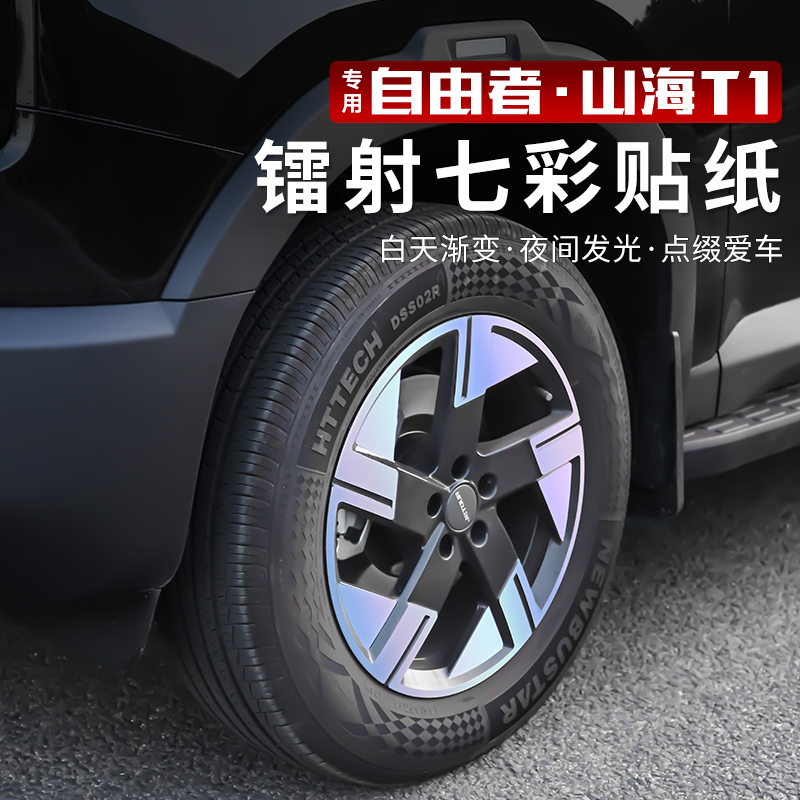 适用于捷途自由者轮毂贴纸轮圈改装外饰车贴黑化车轮贴轮毂贴膜