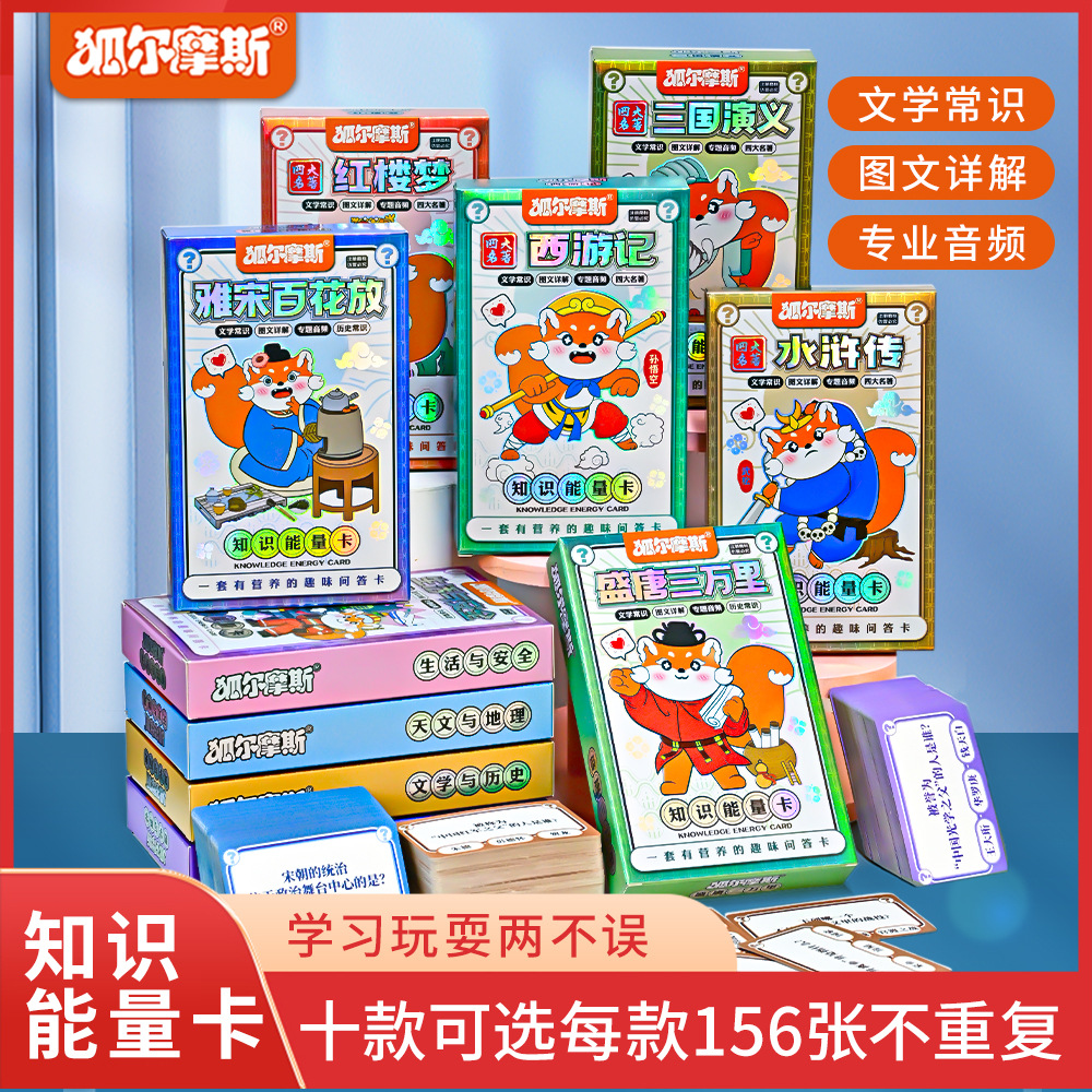 新款知识能量卡四大名著答题互动卡中小学生儿童益智早教批发卡牌
