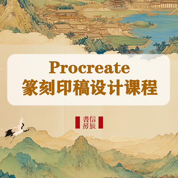 篆刻印稿设计线上课Procreate（短信点击链接学习）