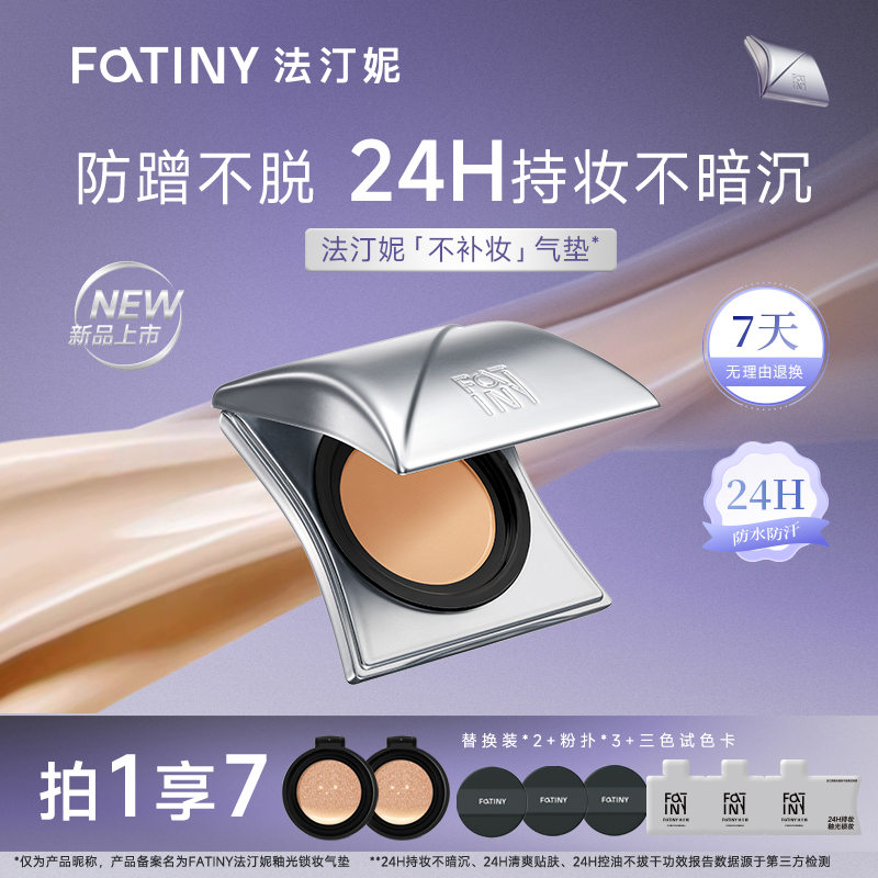 法汀妮釉光锁妆气垫霜持妆24h控油清爽贴肤防蹭不脱妆气垫pd