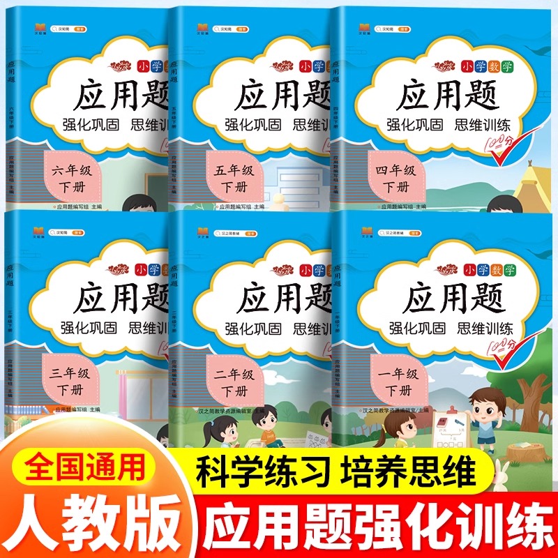 汉知简【应用题】1-6年级下册数学强化巩固思维训练应用计算通用