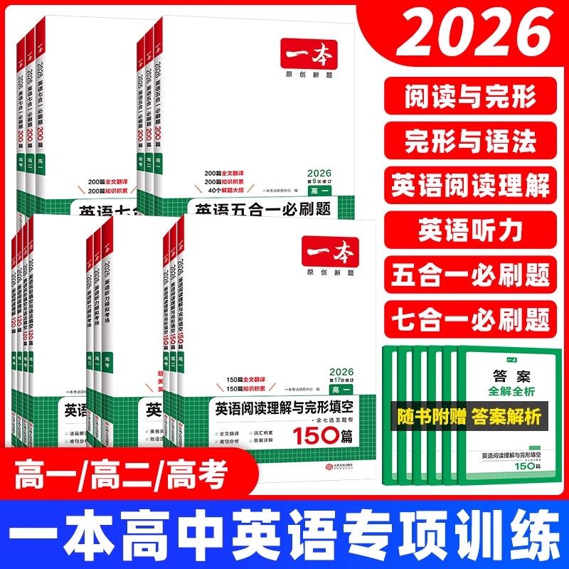 25秋一本高中英语七合一五合一听力完形填空阅读理解专项训练高考