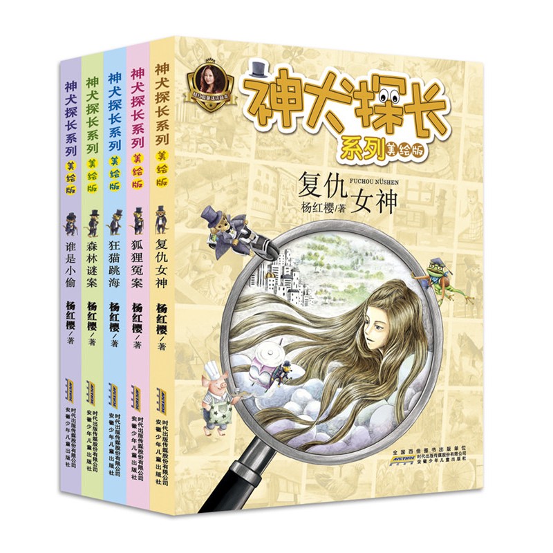 狐狸冤案神犬探长系列杨红樱全套5册狂猫跳海注音版小学生三二一
